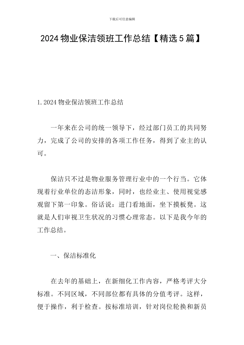 2024物业保洁领班工作总结_第1页