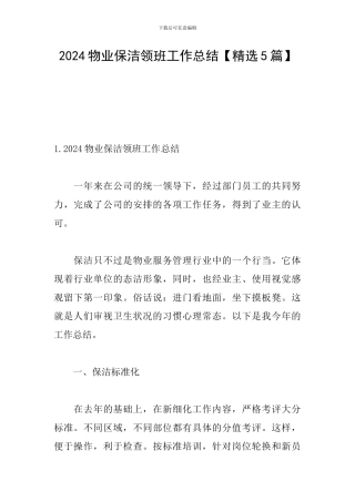 2024物业保洁领班工作总结