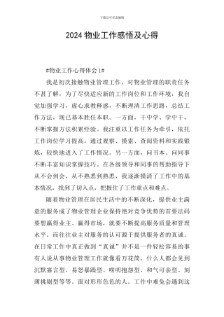2024物业工作感悟及心得