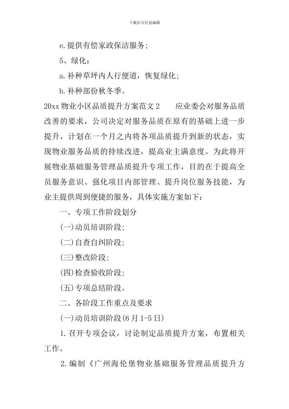 2024物业小区品质提升方案_第3页