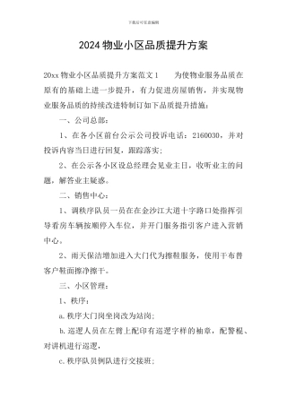 2024物业小区品质提升方案