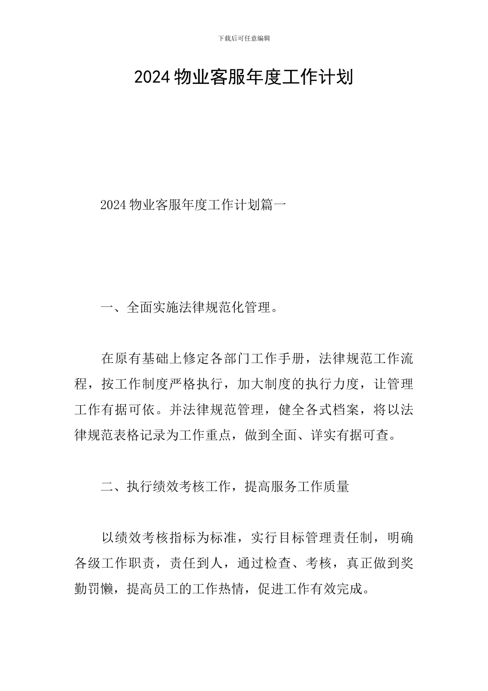 2024物业客服年度工作计划_第1页
