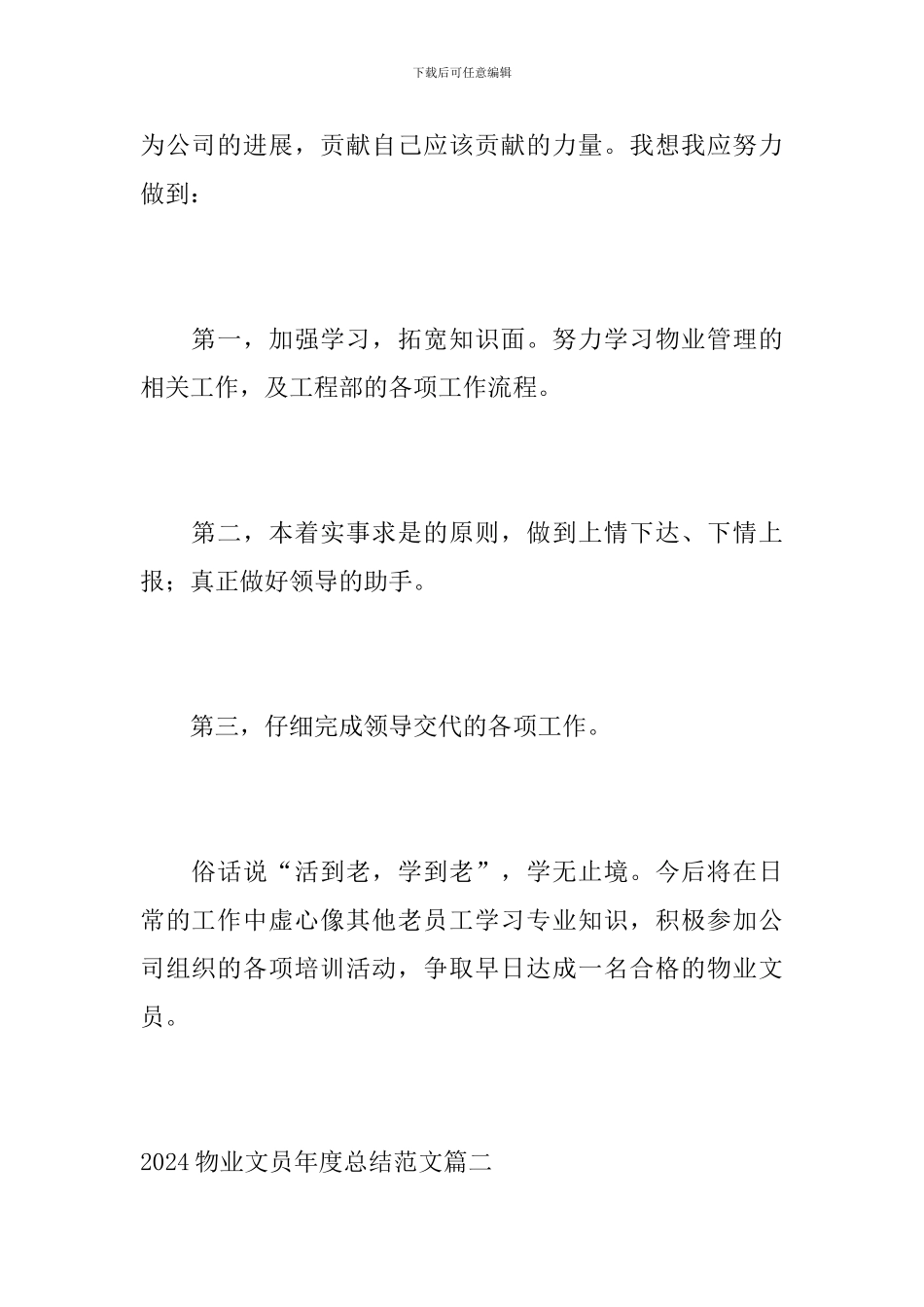 2024物业文员年度总结范文_第3页