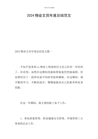 2024物业文员年度总结范文