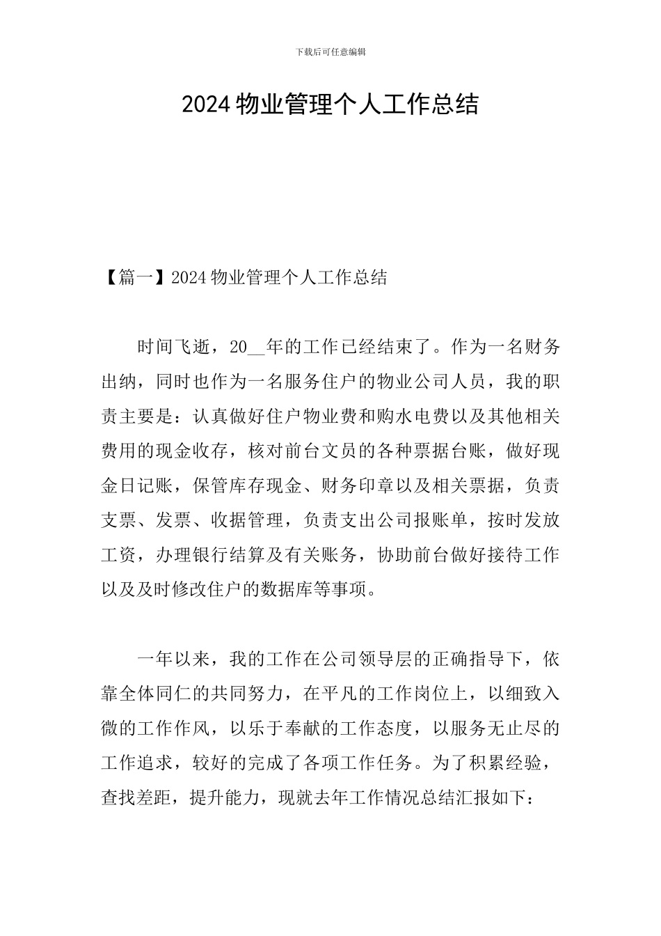 2024物业管理个人工作总结_第1页