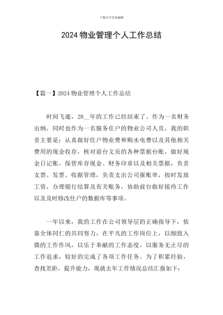 2024物业管理个人工作总结
