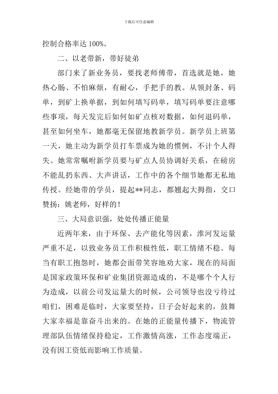 2024物流优秀员工事迹材料范文_第2页