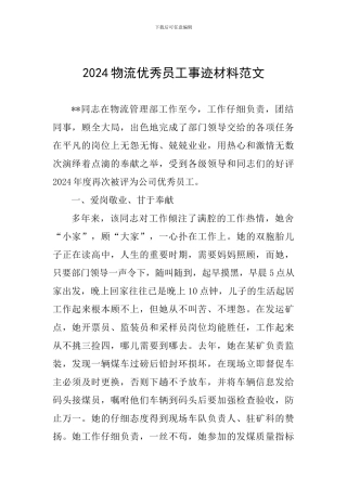 2024物流优秀员工事迹材料范文