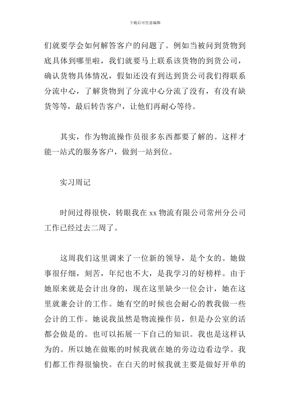 2024物流专业实习周记6篇_第2页