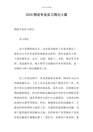 2024物流专业实习周记6篇