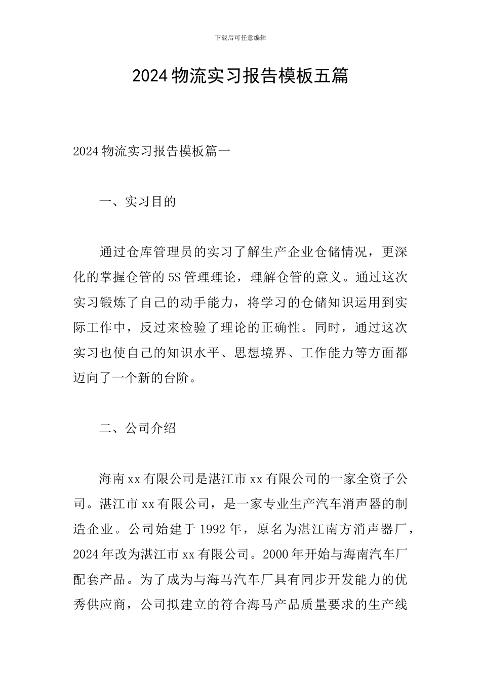 2024物流实习报告模板五篇_第1页