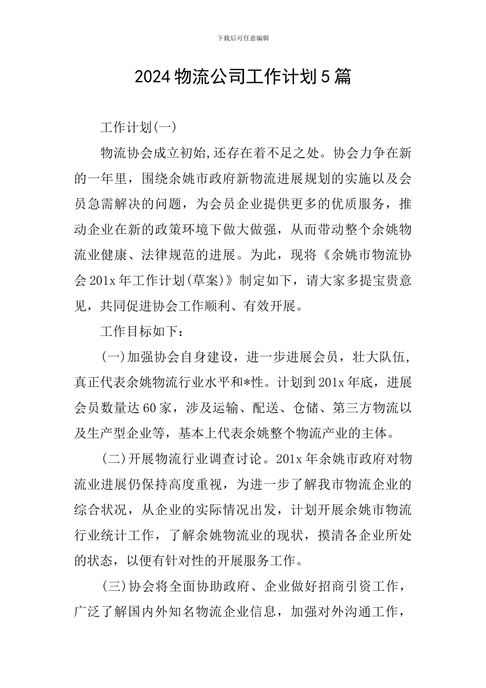 2024物流公司工作计划5篇_第1页