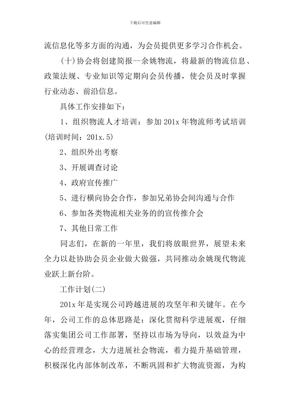 2024物流公司工作计划5篇_第3页