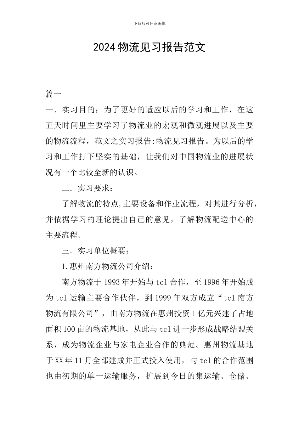 2024物流见习报告范文_第1页