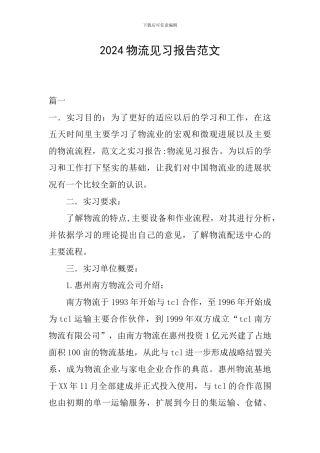 2024物流见习报告范文
