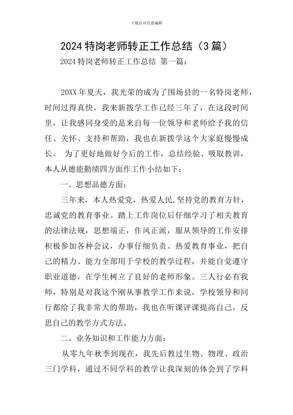 2024特岗教师转正工作总结_第1页