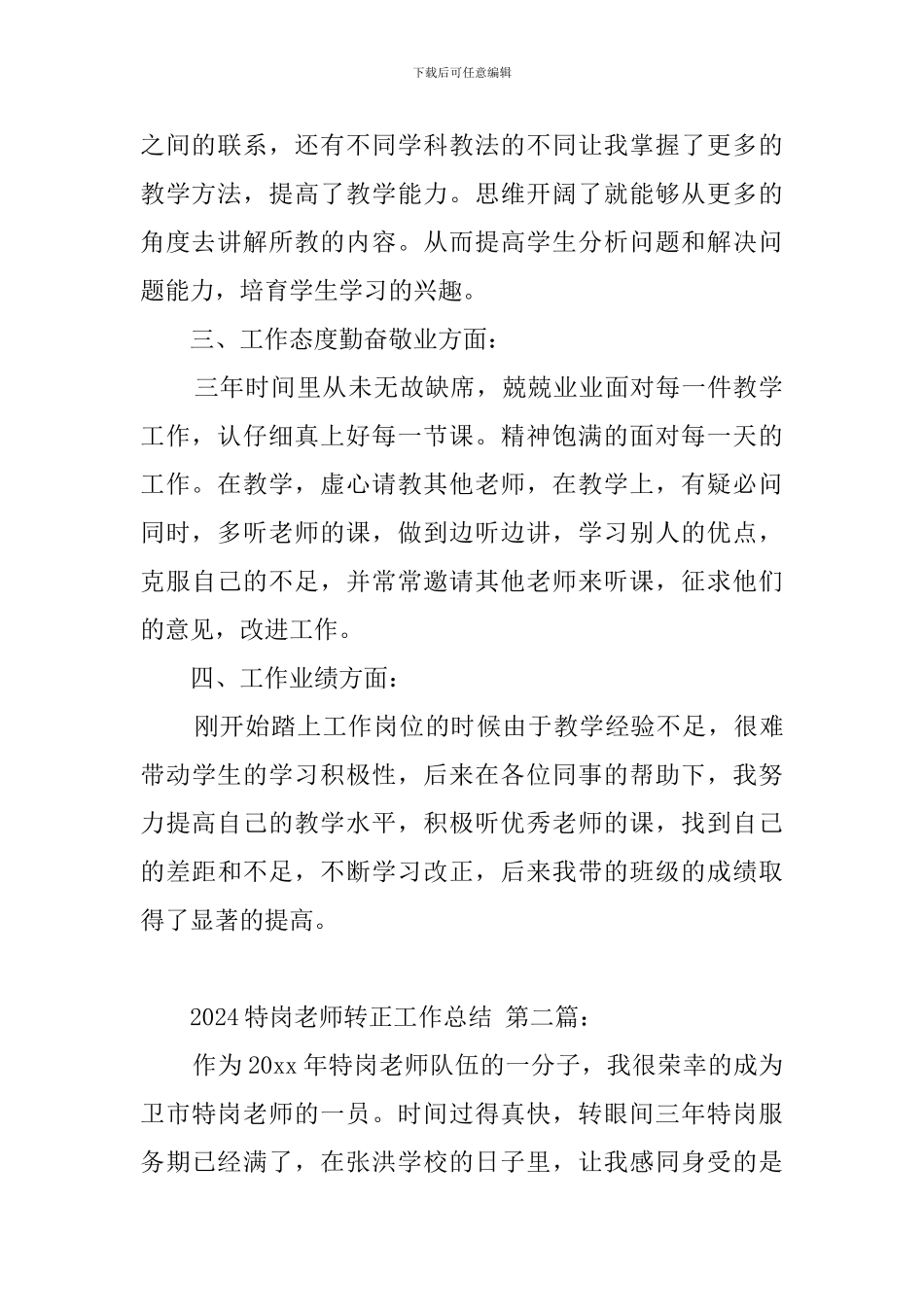 2024特岗教师转正工作总结_第2页