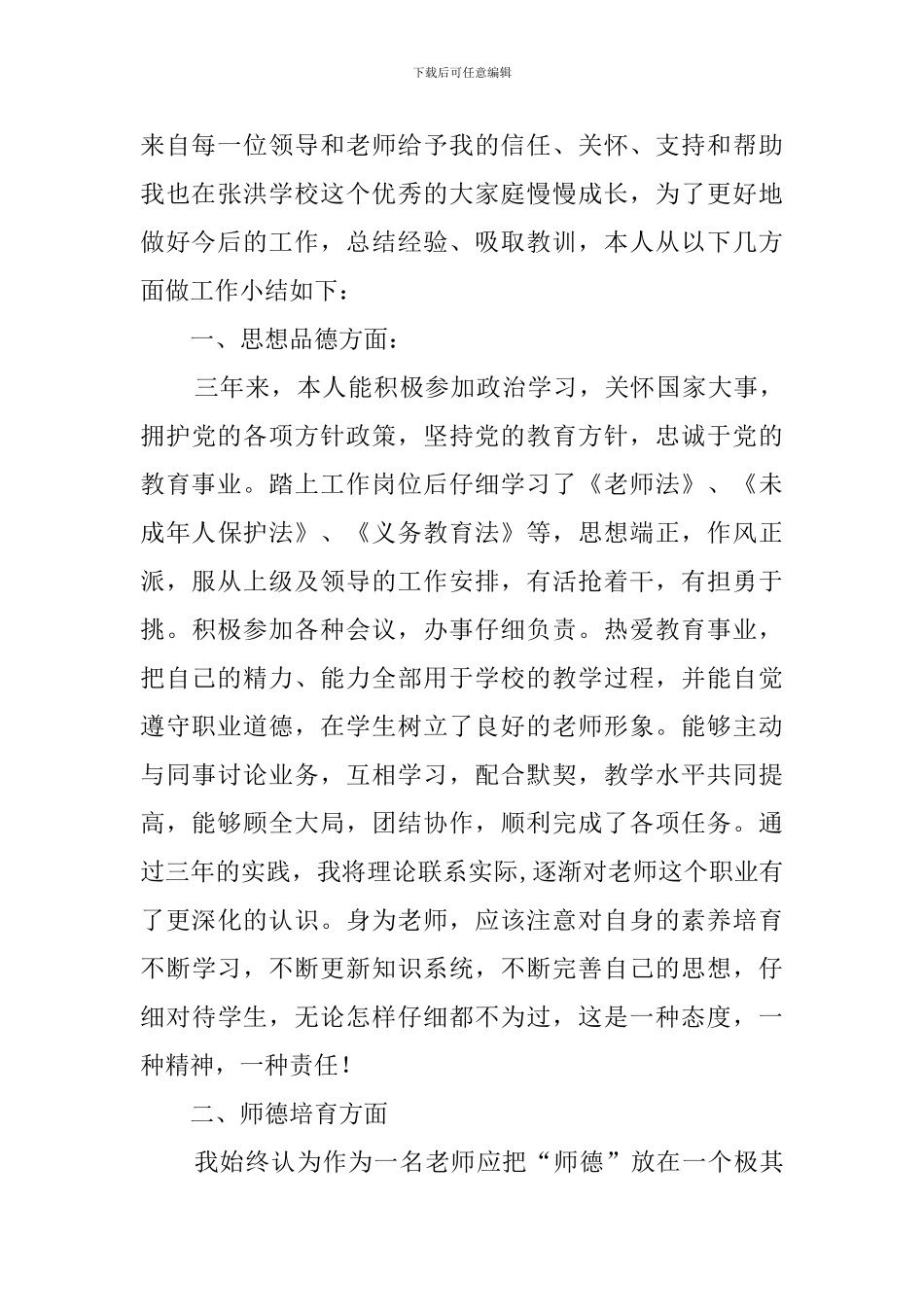 2024特岗教师转正工作总结_第3页
