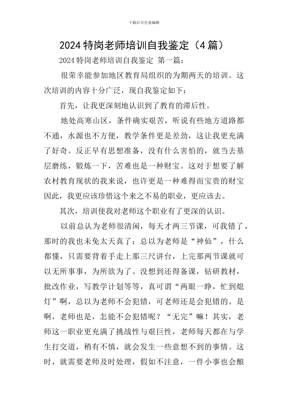 2024特岗教师培训自我鉴定_第1页