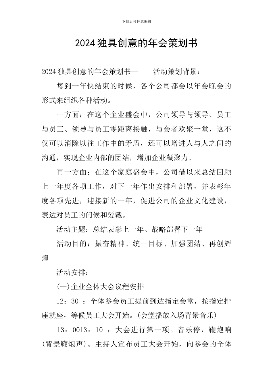 2024独具创意的年会策划书_第1页