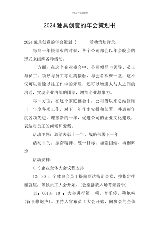 2024独具创意的年会策划书