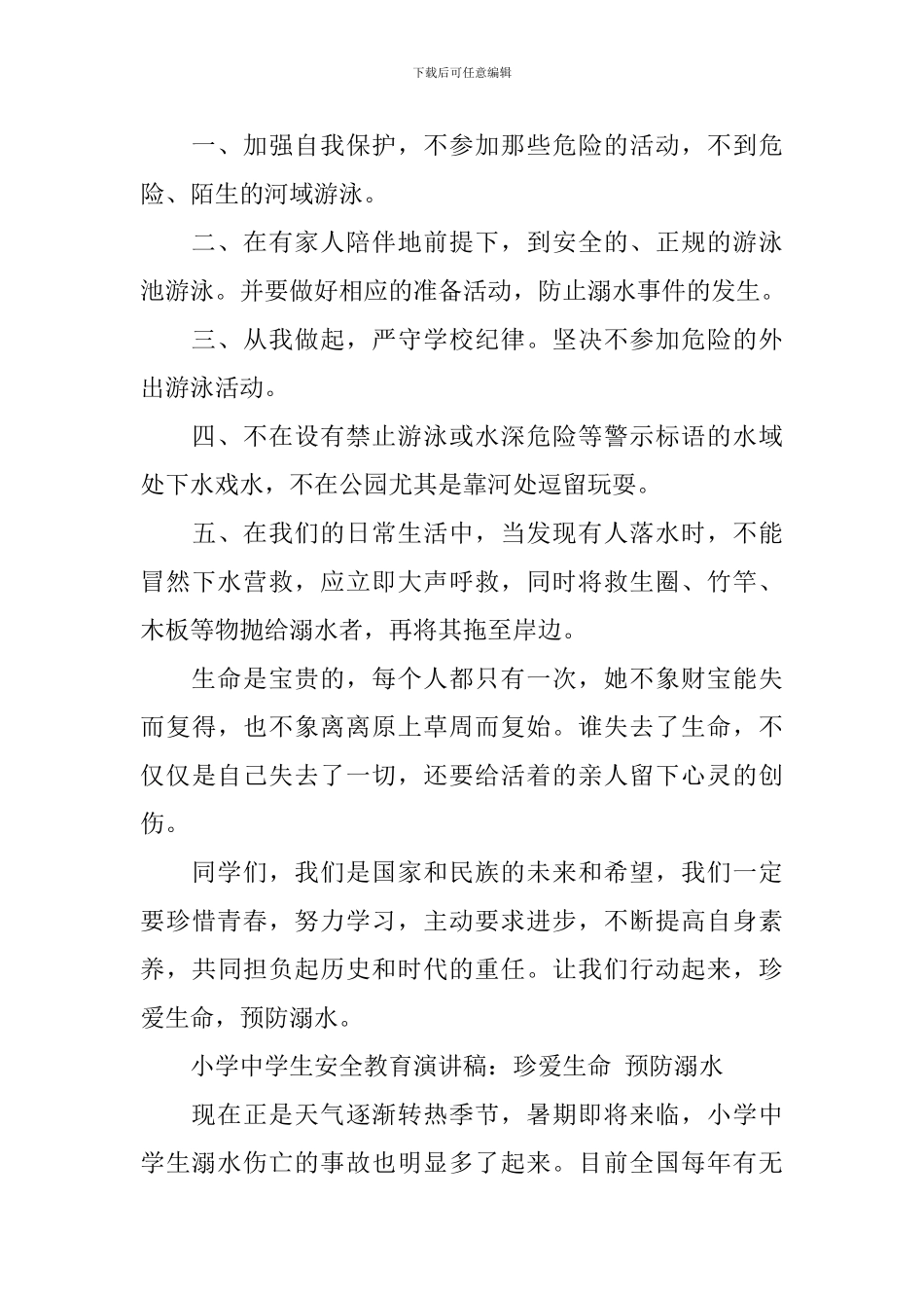 2024珍爱生命预防溺水演讲稿-有关防溺水的演讲稿精选5篇_第2页