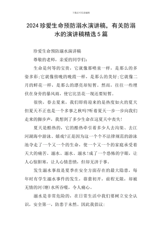 2024珍爱生命预防溺水演讲稿-有关防溺水的演讲稿精选5篇