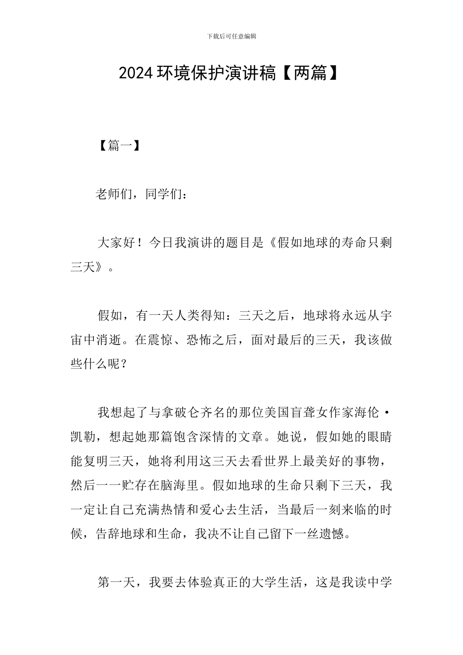 2024环境保护演讲稿_第1页