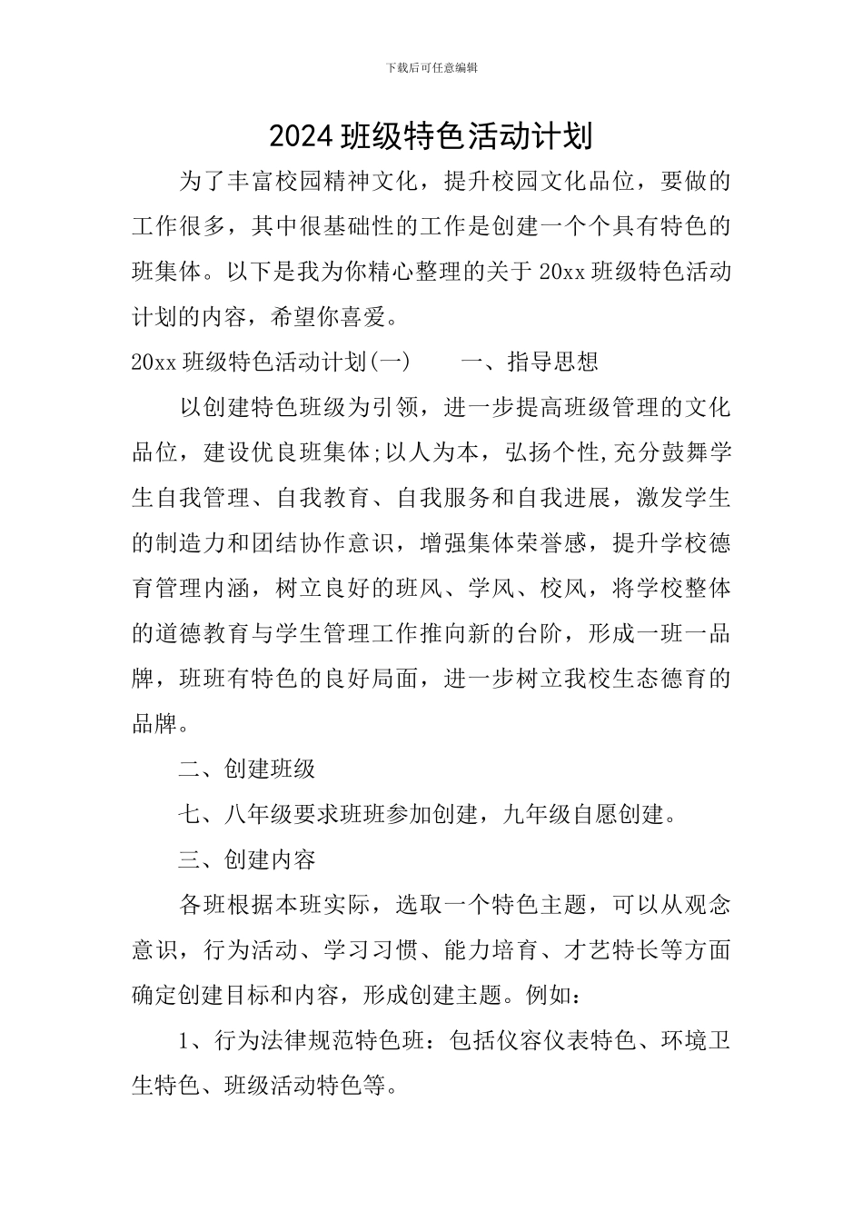 2024班级特色活动计划_第1页