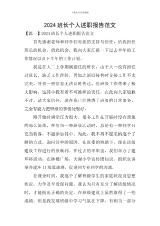 2024班长个人述职报告范文
