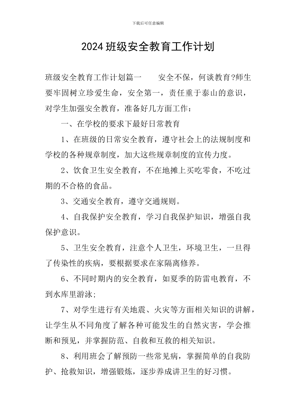 2024班级安全教育工作计划_第1页