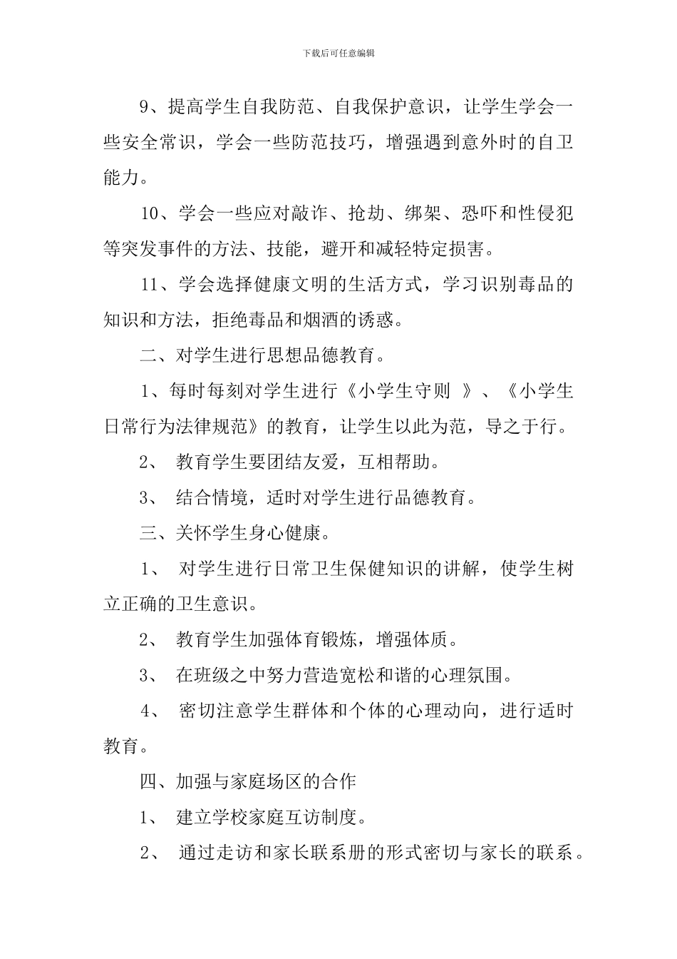 2024班级安全教育工作计划_第2页