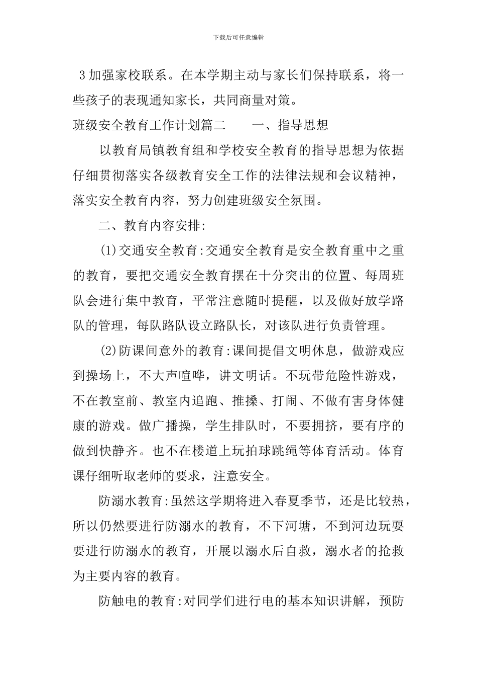 2024班级安全教育工作计划_第3页