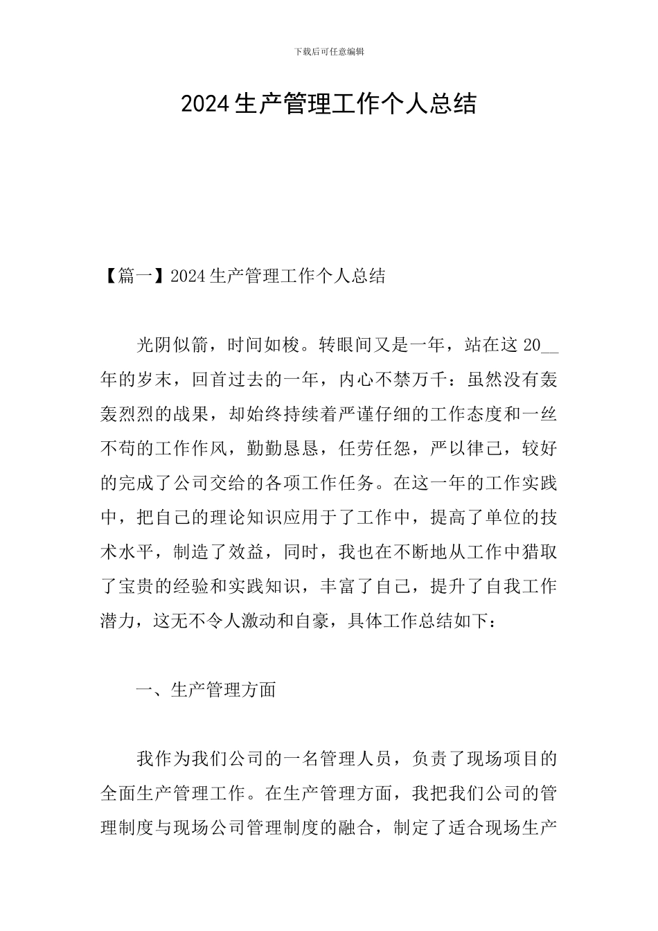 2024生产管理工作个人总结_第1页