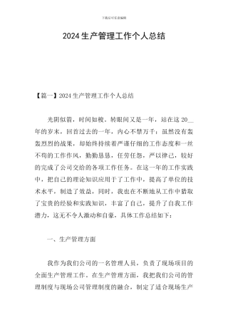 2024生产管理工作个人总结