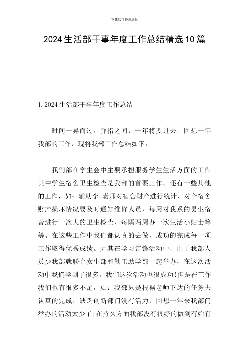 2024生活部干事年度工作总结精选10篇_第1页