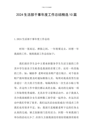 2024生活部干事年度工作总结精选10篇