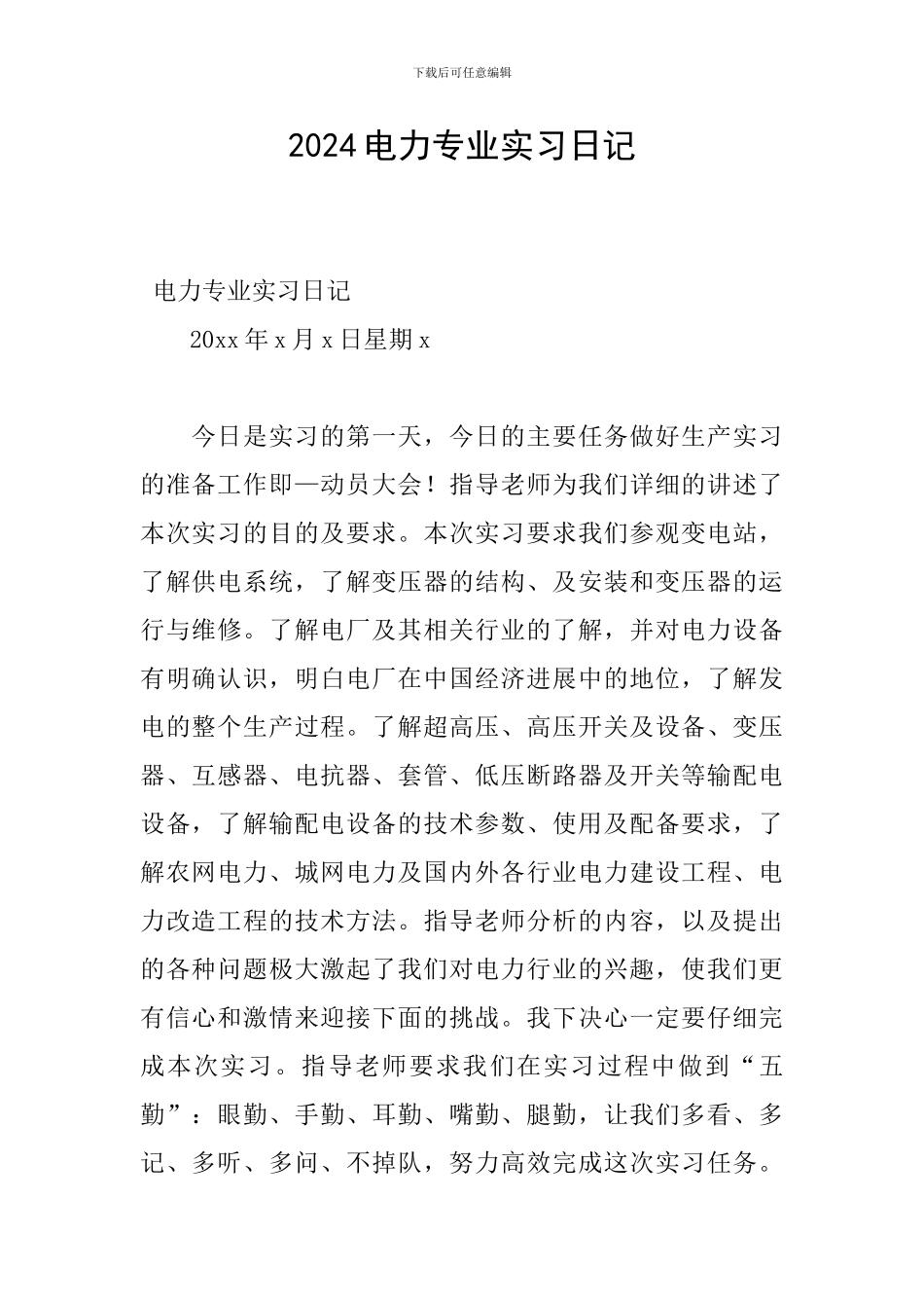 2024电力专业实习日记_第1页