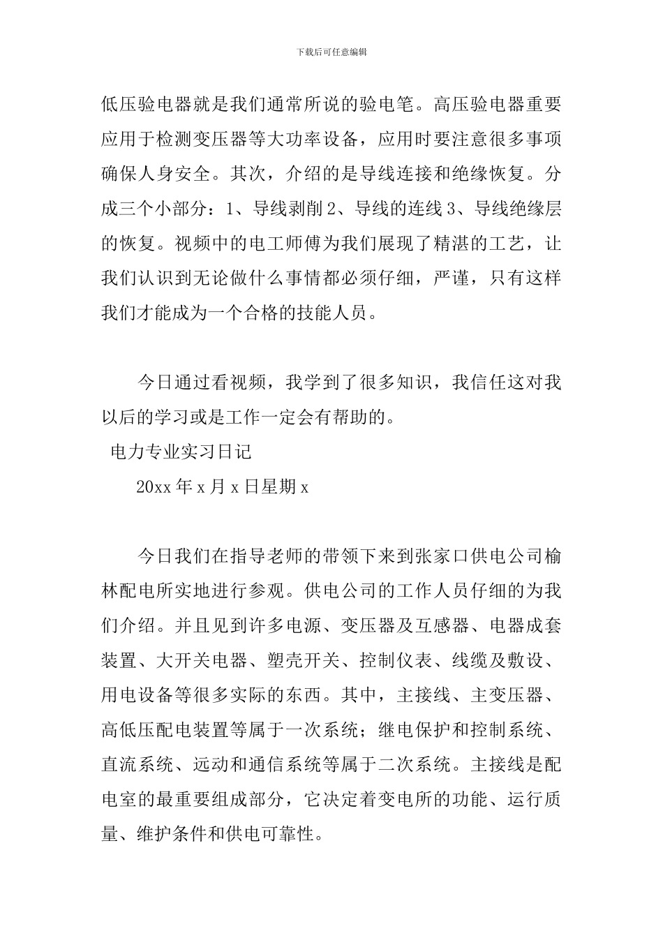 2024电力专业实习日记_第3页
