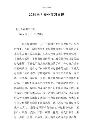 2024电力专业实习日记