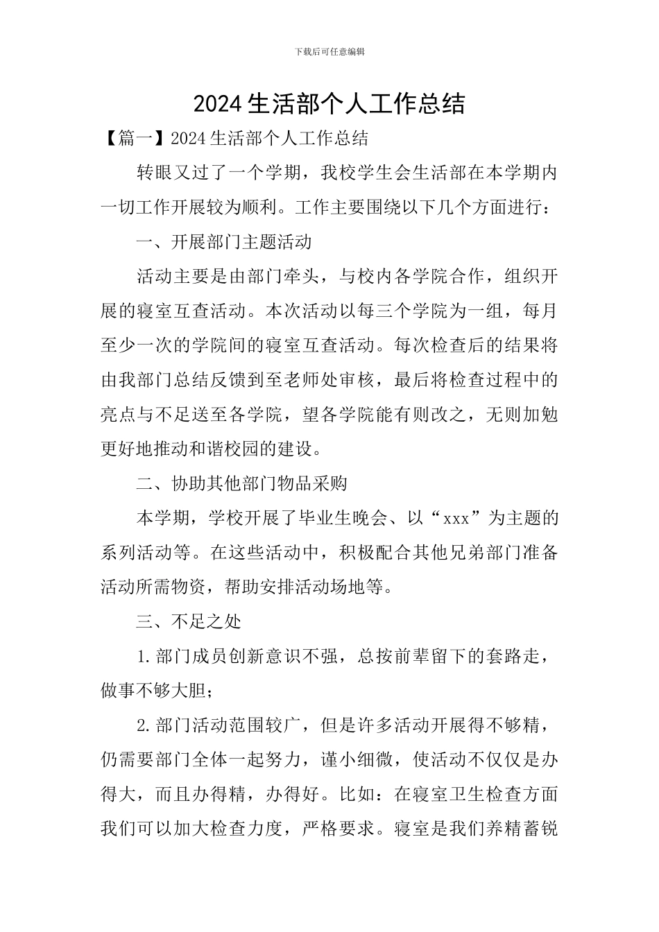 2024生活部个人工作总结_第1页