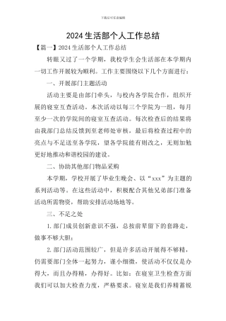 2024生活部个人工作总结