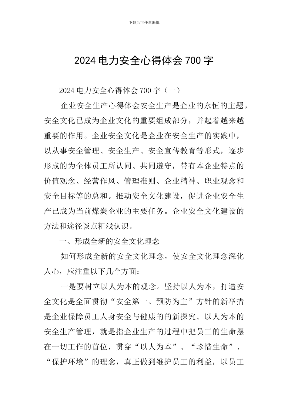 2024电力安全心得体会700字_第1页