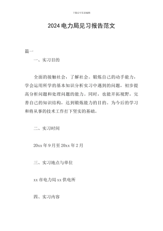 2024电力局见习报告范文
