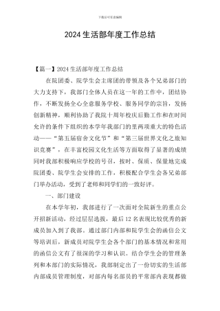 2024生活部年度工作总结