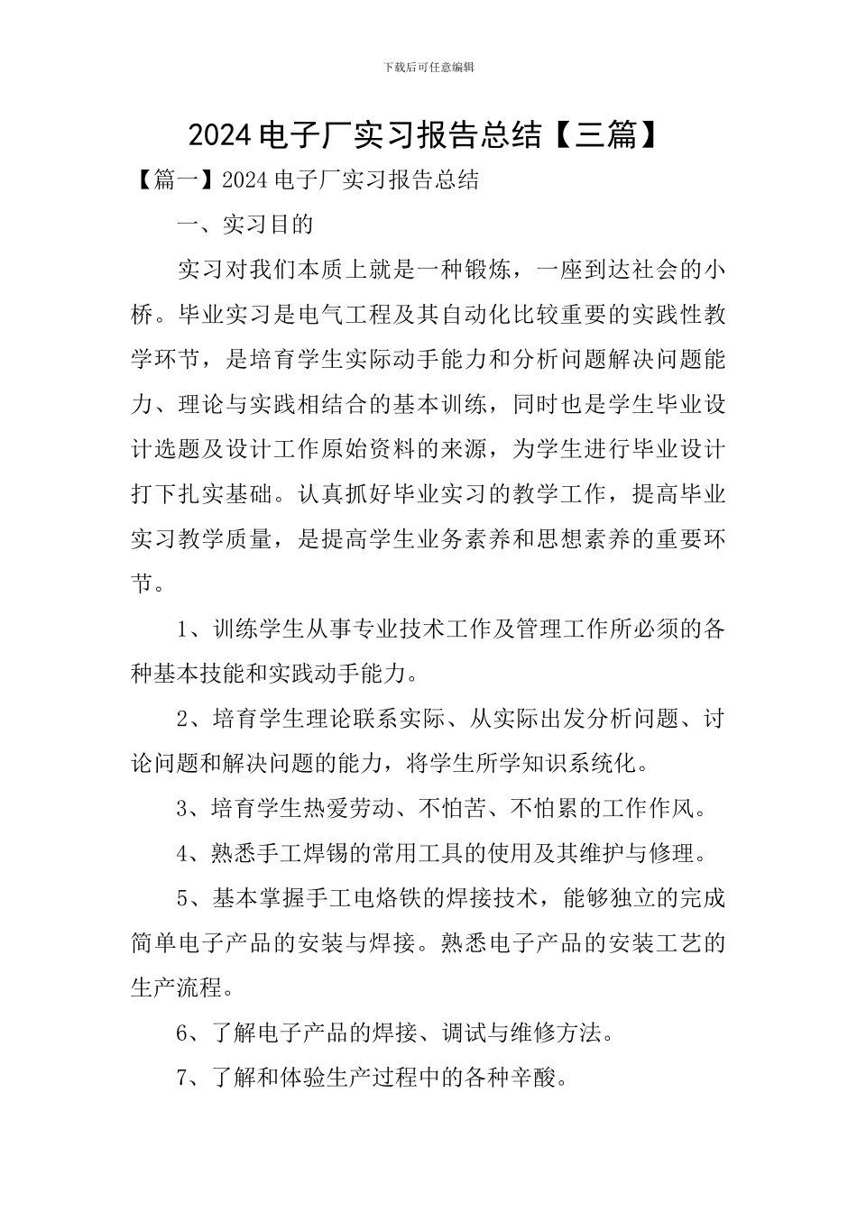 2024电子厂实习报告总结_第1页