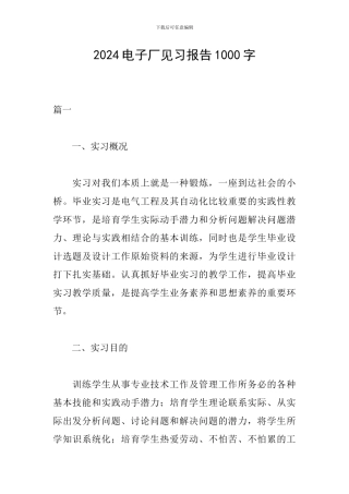 2024电子厂见习报告1000字