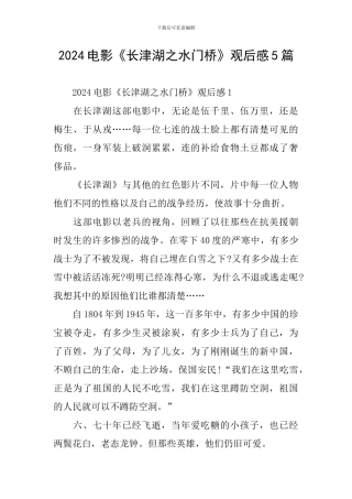 2024电影《长津湖之水门桥》观后感5篇