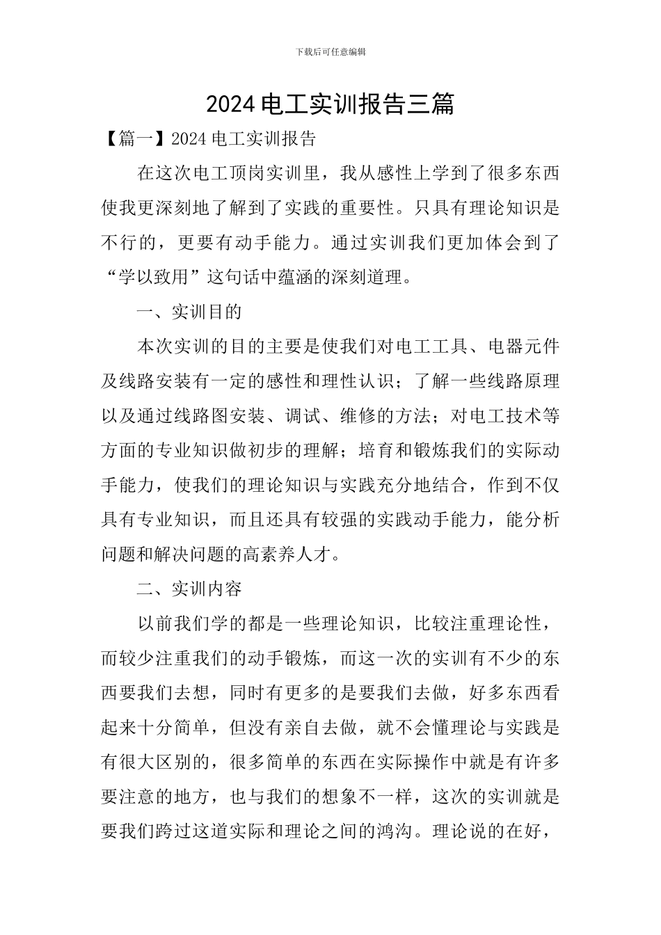 2024电工实训报告三篇_第1页
