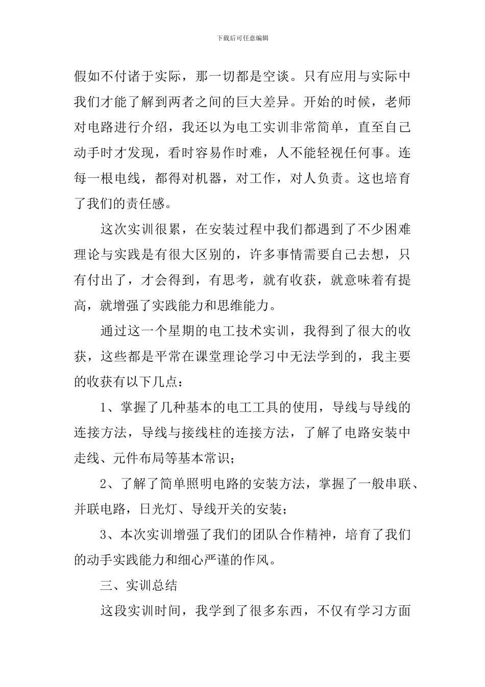 2024电工实训报告三篇_第2页